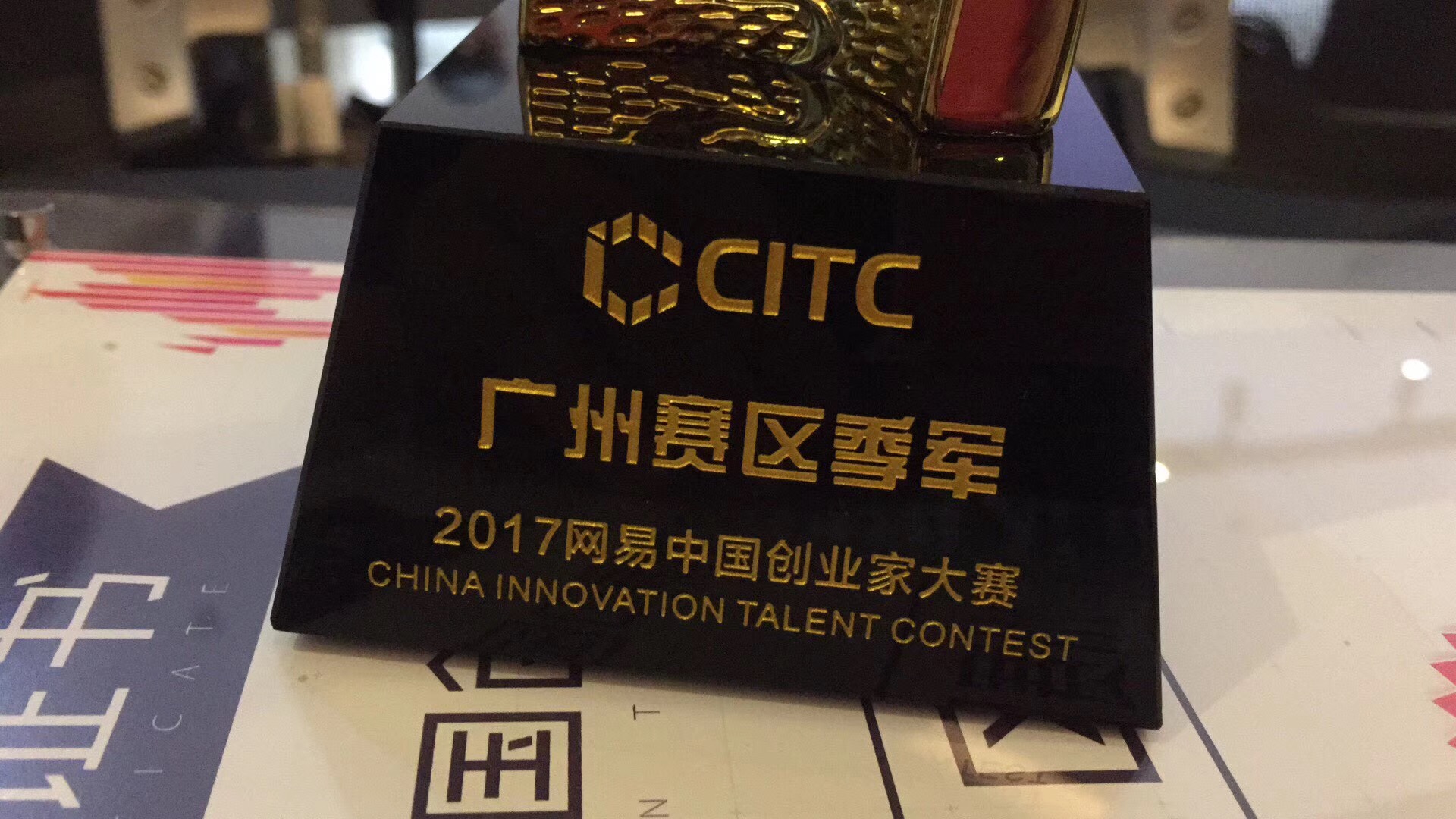 网易中国创业家大赛广州赛区盛大开幕,YABO鸭脖·利是说团队获季军