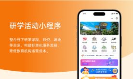 研学活动小程序