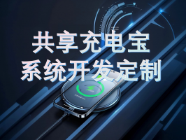 共享充电线系统快速部署