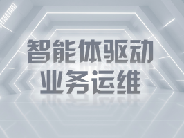 智能体驱动业务运维：数字化时代的效率革命与价值重构