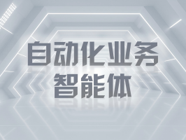 自动化业务智能体：重塑生鲜供应链效率与品质的新动能
